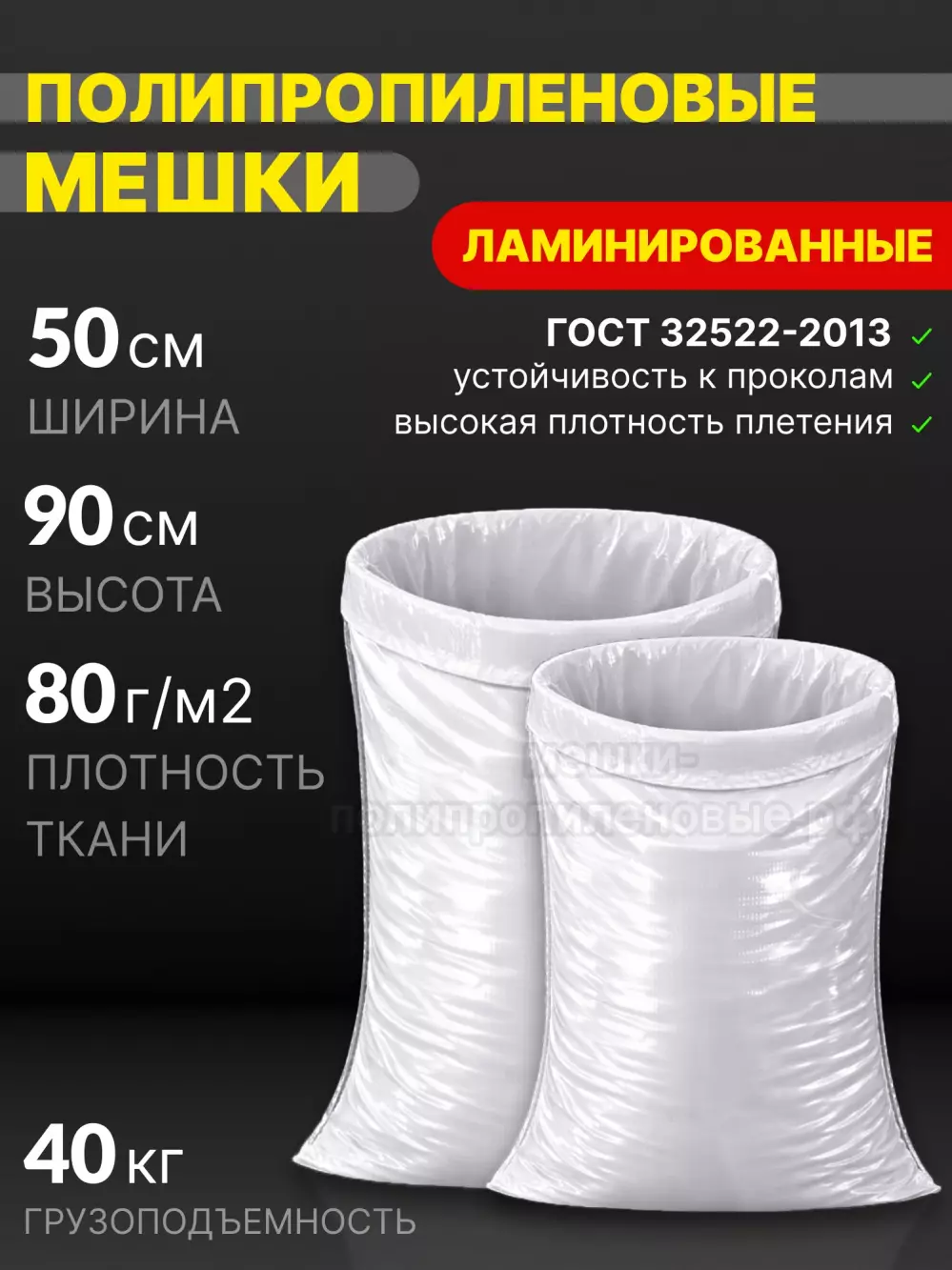 Мешки полипропиленовые ламинированные 50х90 см 70 г