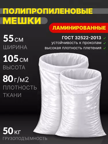 Мешки полипропиленовые ламинированные 55х105 см 91 г