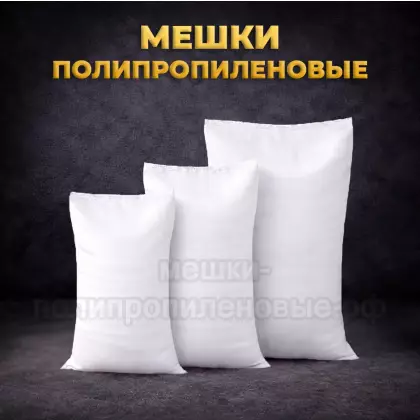 Мешки полипропиленовые