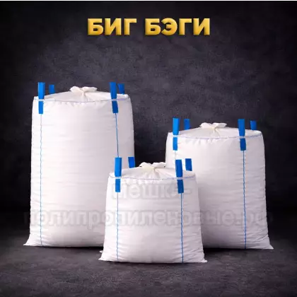 Биг бэги (мягкие контейнеры)