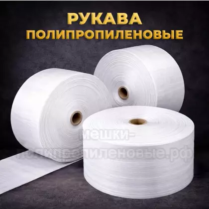 Рукава полипропиленовые