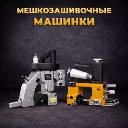 Мешкозашивочные машинки