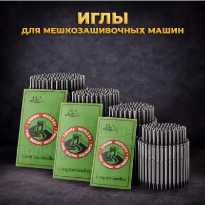 Иглы для мешкозашивочных машинок