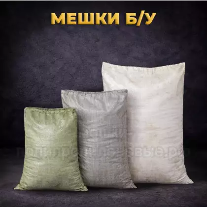 Мешки б/у, уцененные, брак, некондиция
