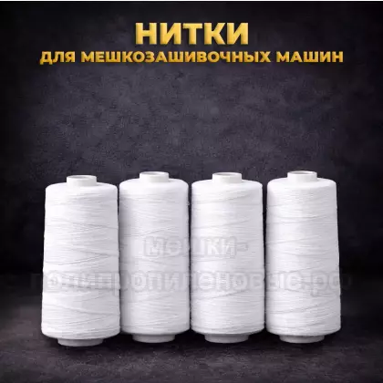 Нитки для мешкозашивочных машинок